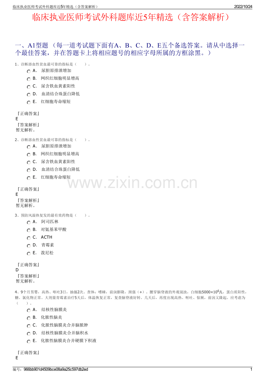 临床执业医师考试外科题库近5年精选（含答案解析）.pdf_第1页