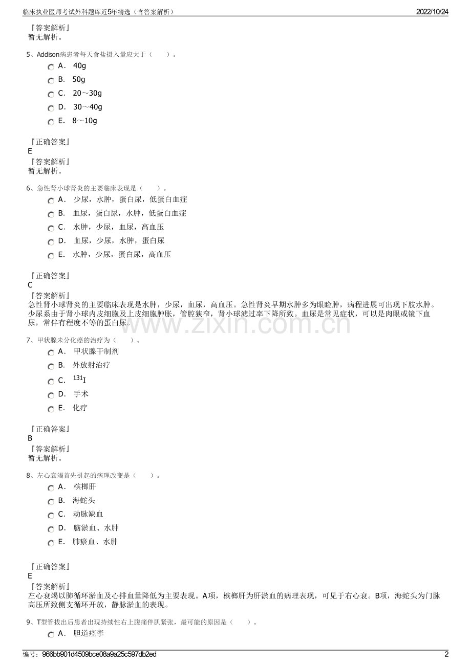 临床执业医师考试外科题库近5年精选（含答案解析）.pdf_第2页