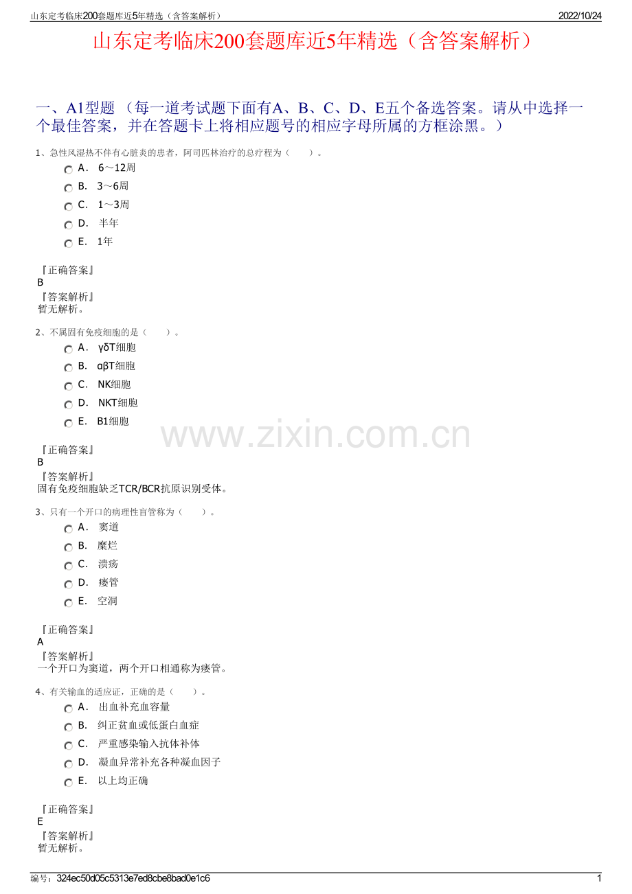 山东定考临床200套题库近5年精选（含答案解析）.pdf_第1页