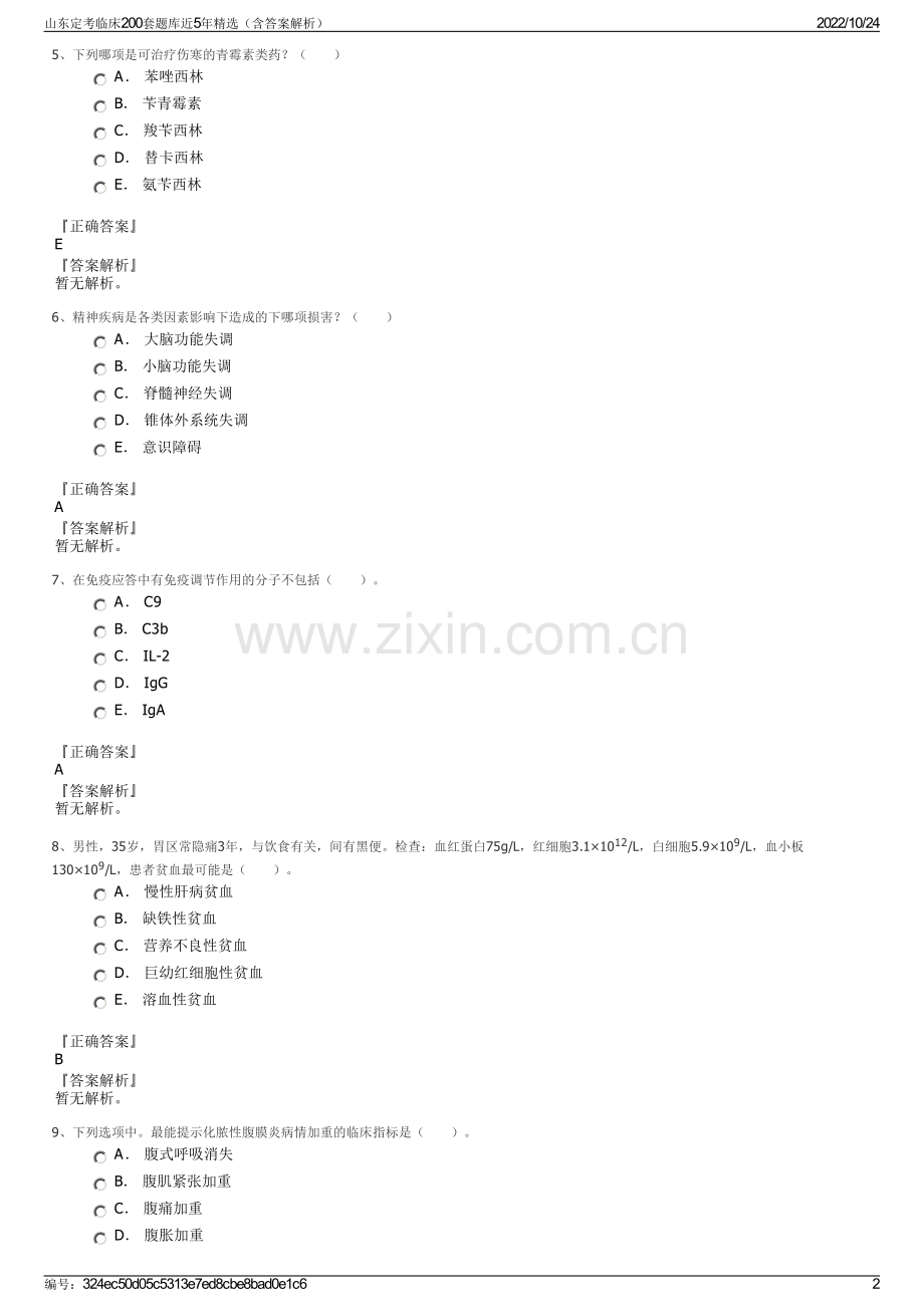 山东定考临床200套题库近5年精选（含答案解析）.pdf_第2页