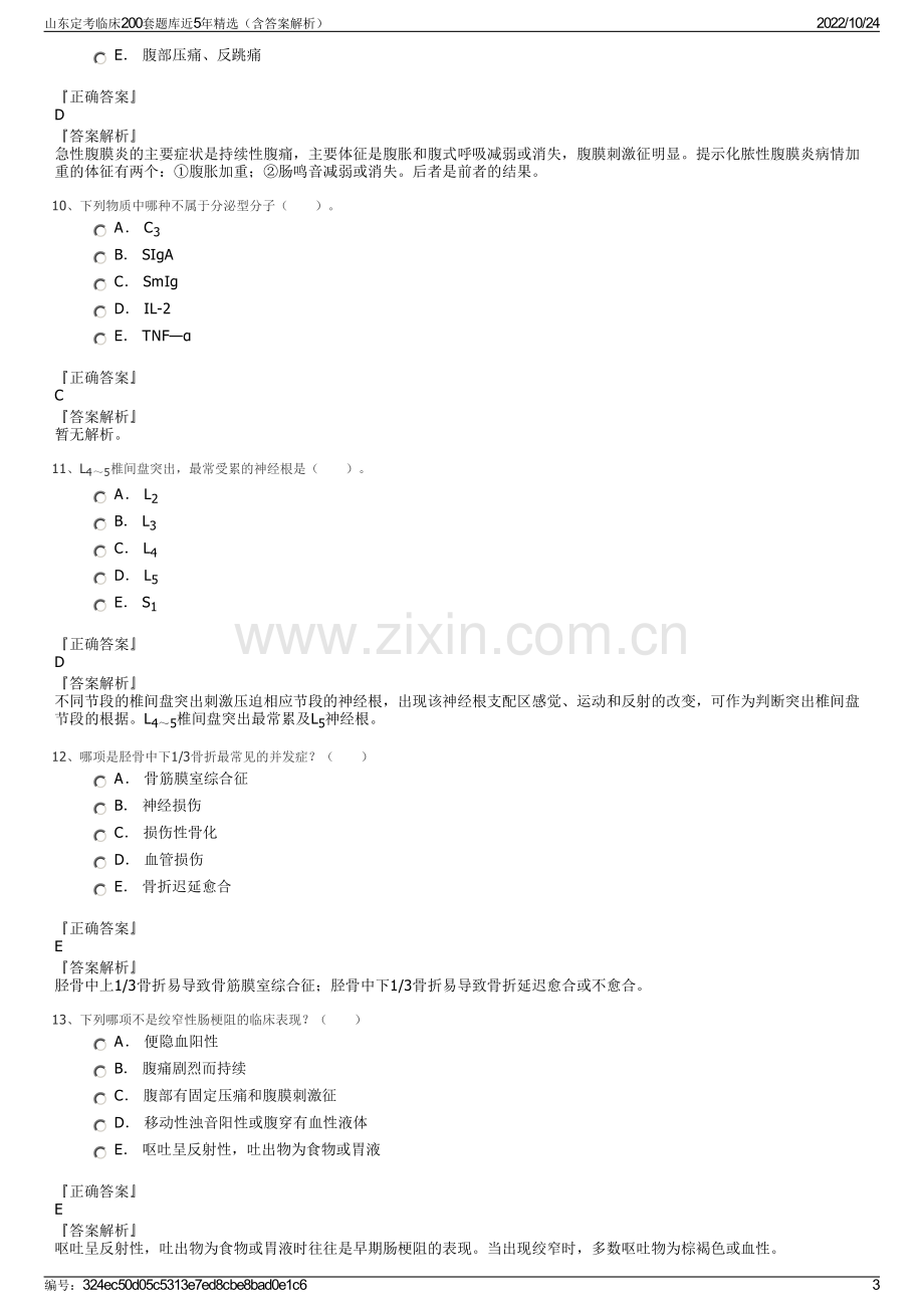 山东定考临床200套题库近5年精选（含答案解析）.pdf_第3页