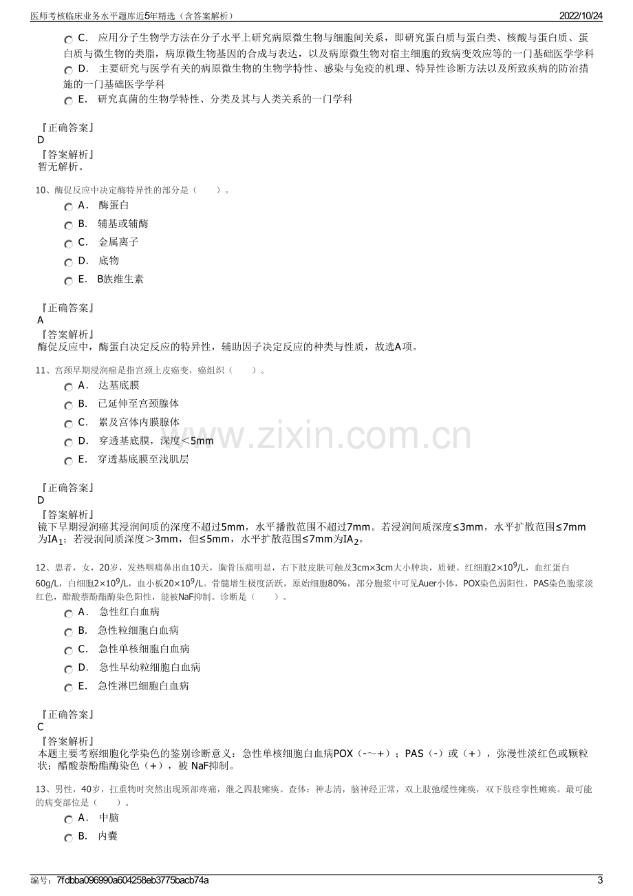 医师考核临床业务水平题库近5年精选（含答案解析）.pdf_第3页