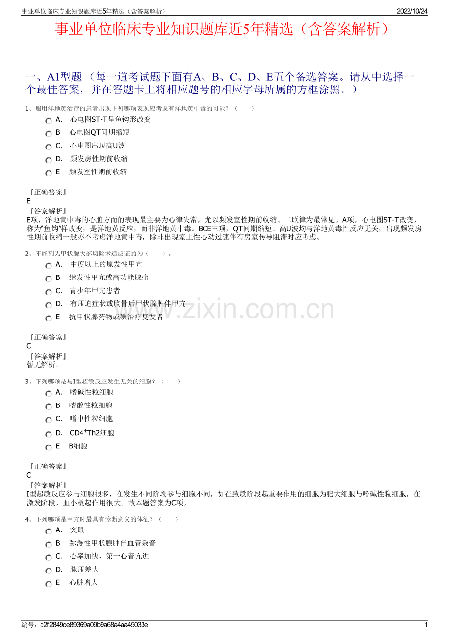 事业单位临床专业知识题库近5年精选（含答案解析）.pdf_第1页