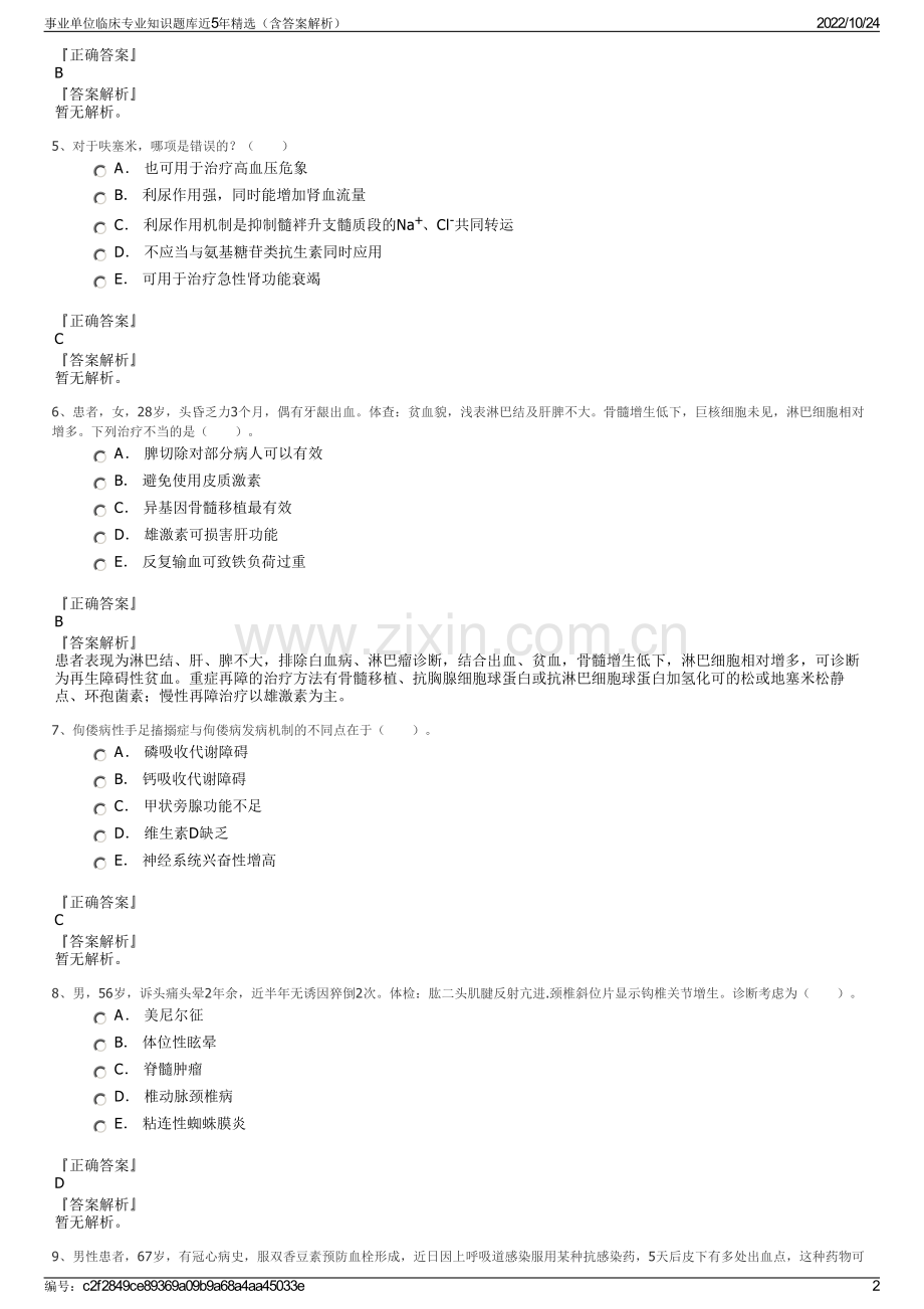 事业单位临床专业知识题库近5年精选（含答案解析）.pdf_第2页