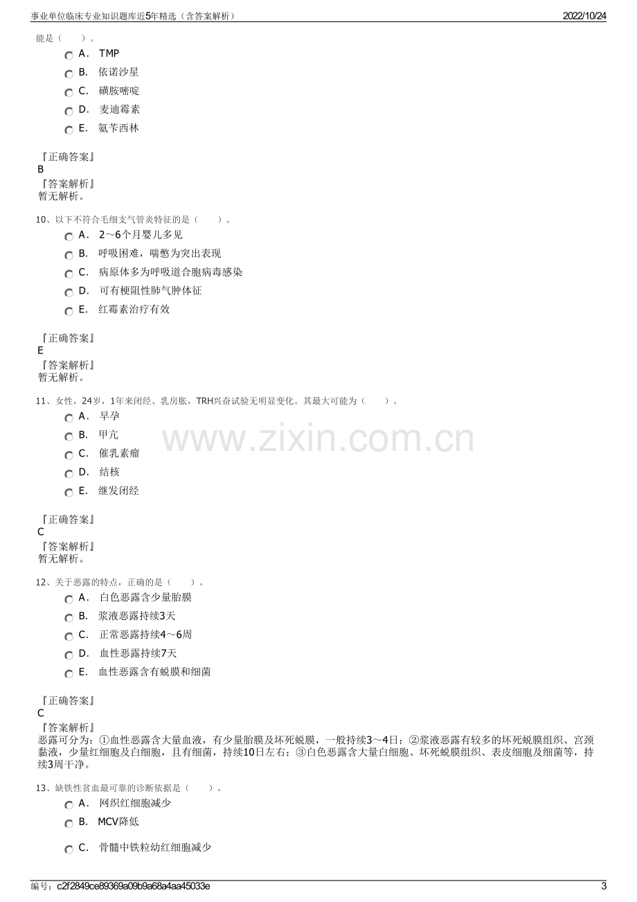 事业单位临床专业知识题库近5年精选（含答案解析）.pdf_第3页