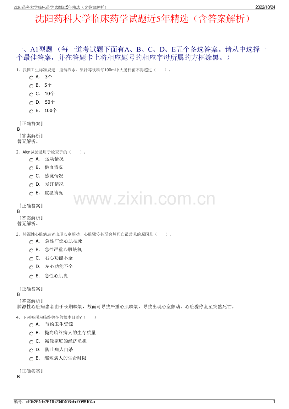 沈阳药科大学临床药学试题近5年精选（含答案解析）.pdf_第1页