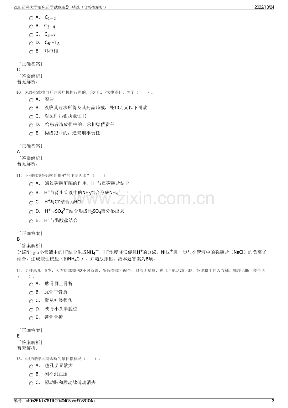 沈阳药科大学临床药学试题近5年精选（含答案解析）.pdf_第3页