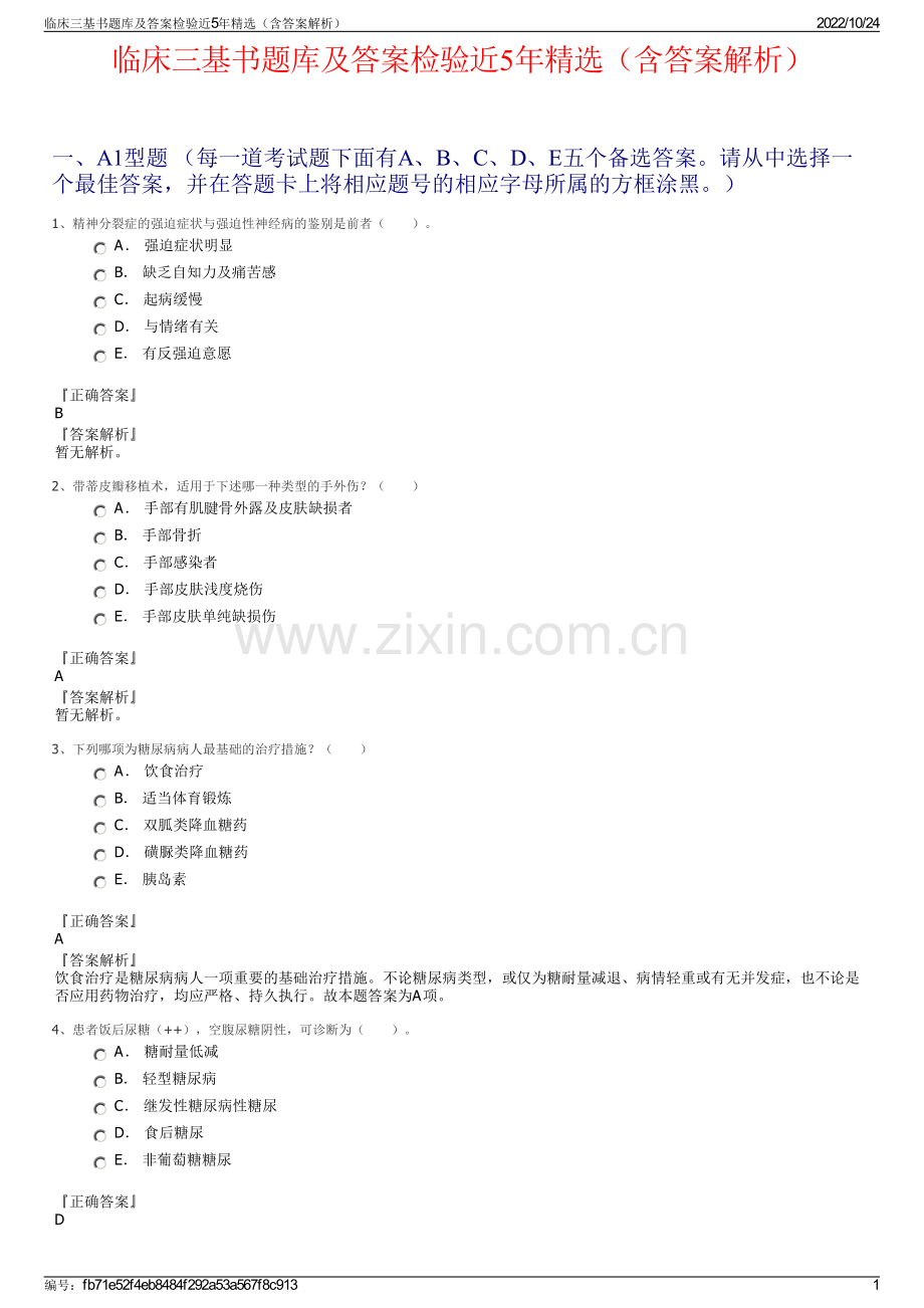 临床三基书题库及答案检验近5年精选（含答案解析）.pdf_第1页