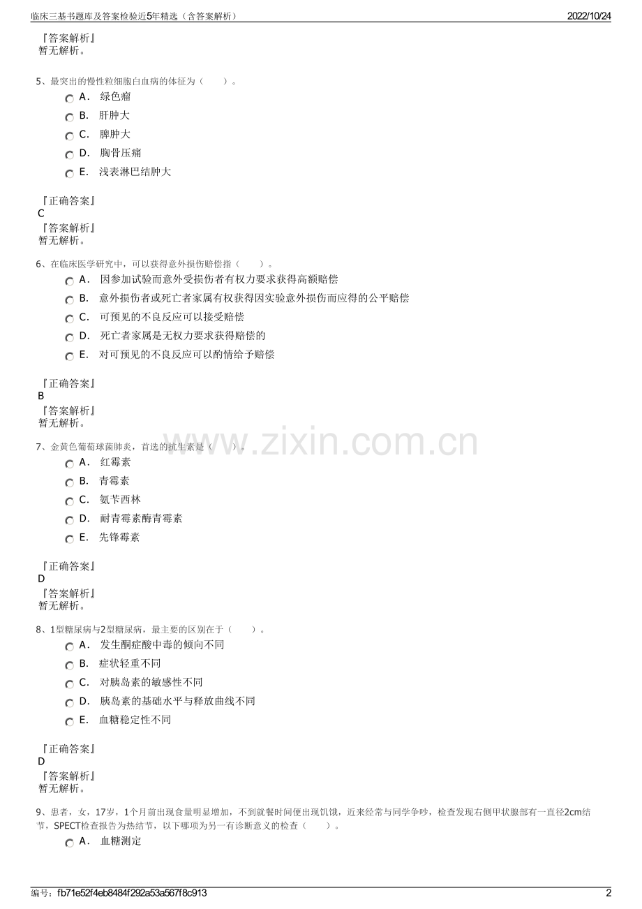 临床三基书题库及答案检验近5年精选（含答案解析）.pdf_第2页