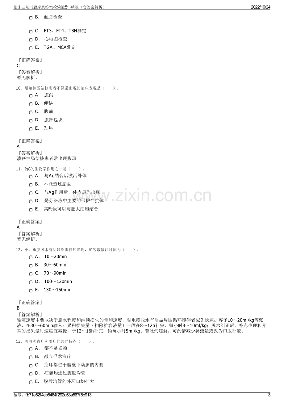 临床三基书题库及答案检验近5年精选（含答案解析）.pdf_第3页