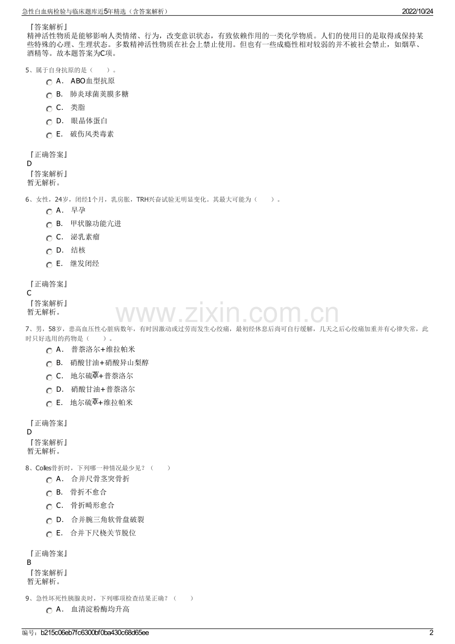 急性白血病检验与临床题库近5年精选（含答案解析）.pdf_第2页