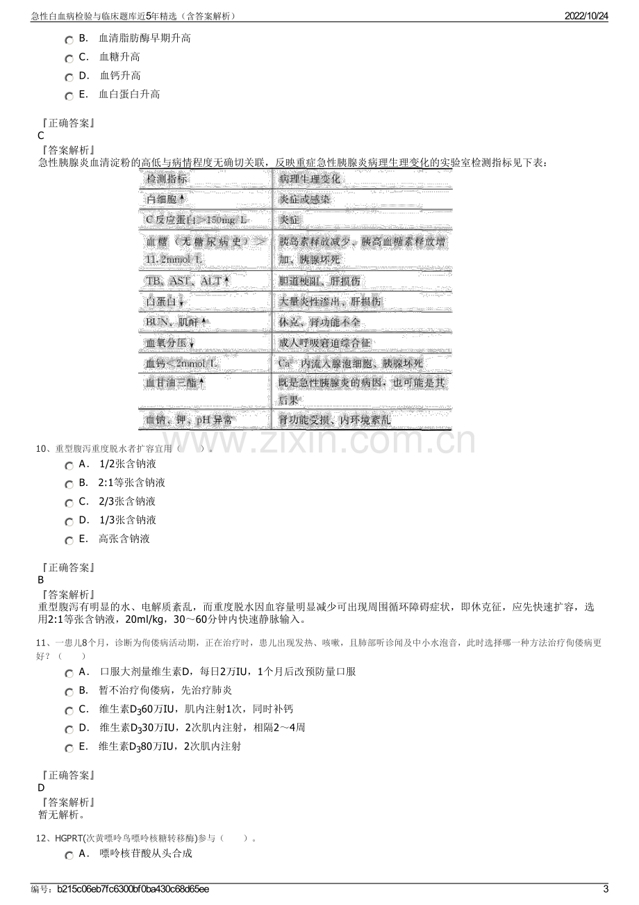 急性白血病检验与临床题库近5年精选（含答案解析）.pdf_第3页