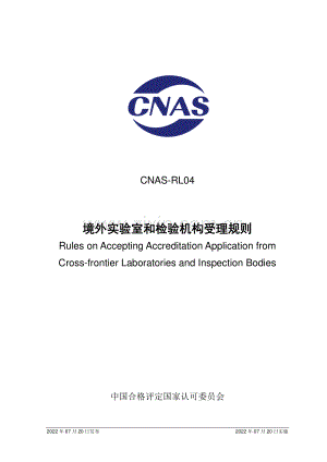 CNAS-RL04-2022 境外实验室和检验机构受理规则.pdf