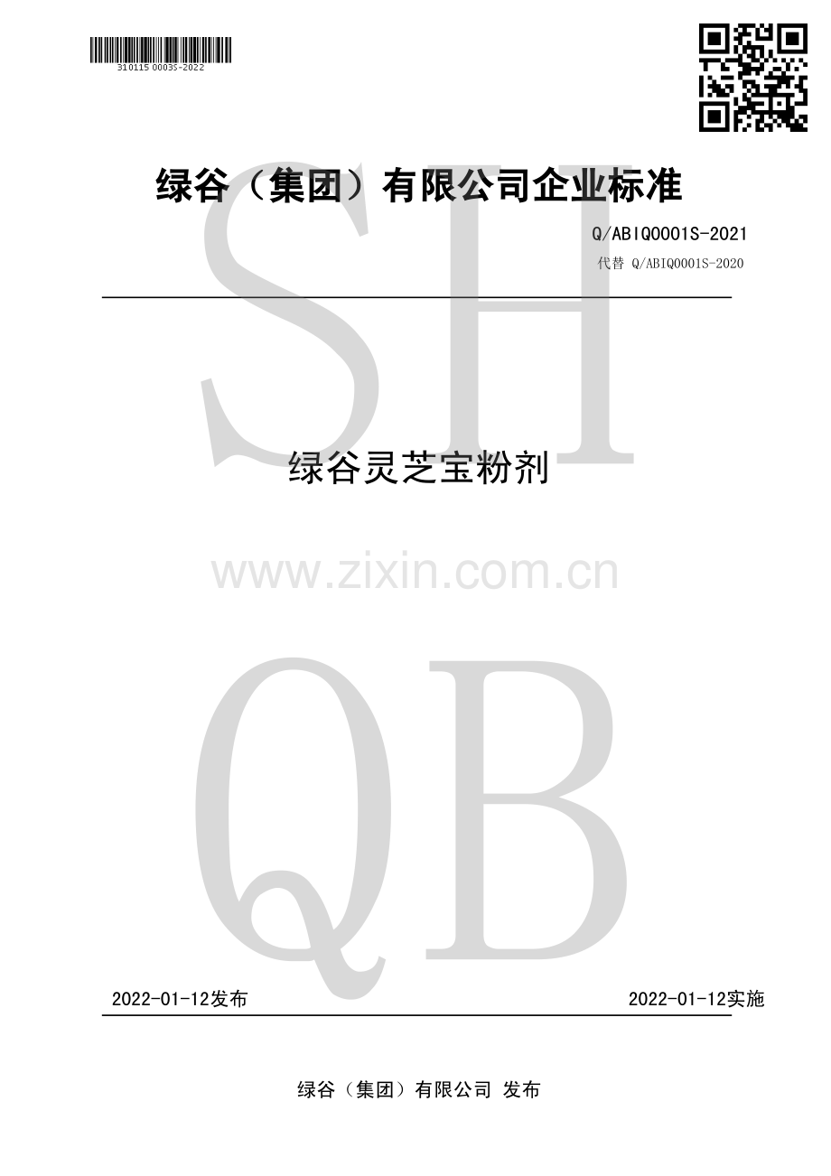 Q∕ABIQ 0001 S-2021 绿谷灵芝宝粉剂.pdf_第1页
