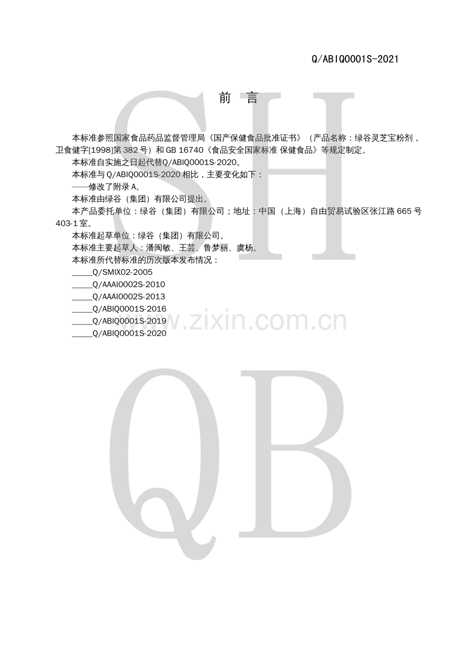 Q∕ABIQ 0001 S-2021 绿谷灵芝宝粉剂.pdf_第2页