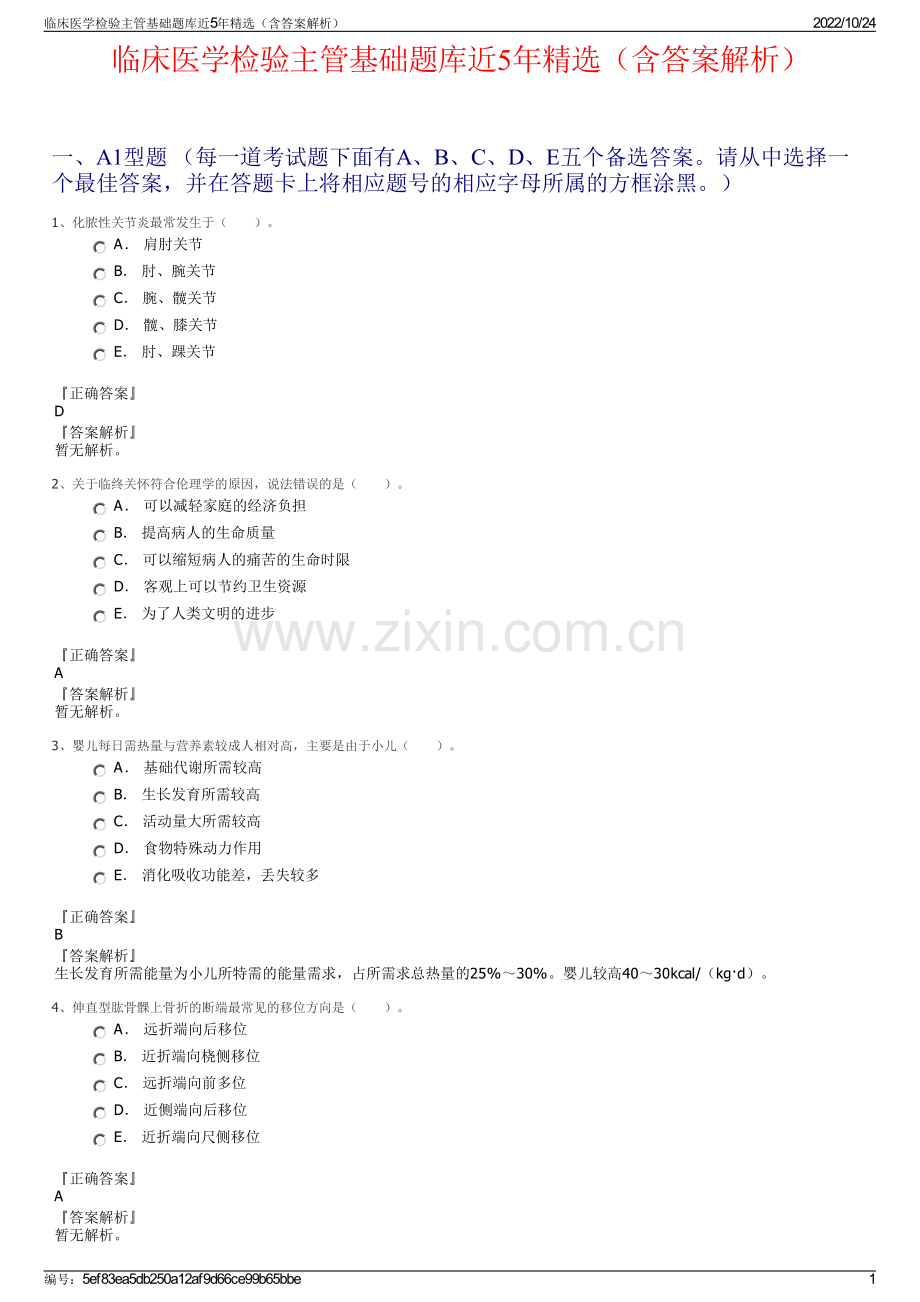 临床医学检验主管基础题库近5年精选（含答案解析）.pdf_第1页