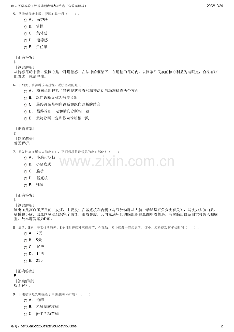 临床医学检验主管基础题库近5年精选（含答案解析）.pdf_第2页