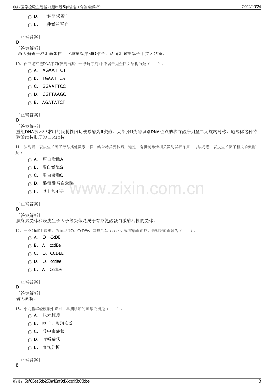 临床医学检验主管基础题库近5年精选（含答案解析）.pdf_第3页