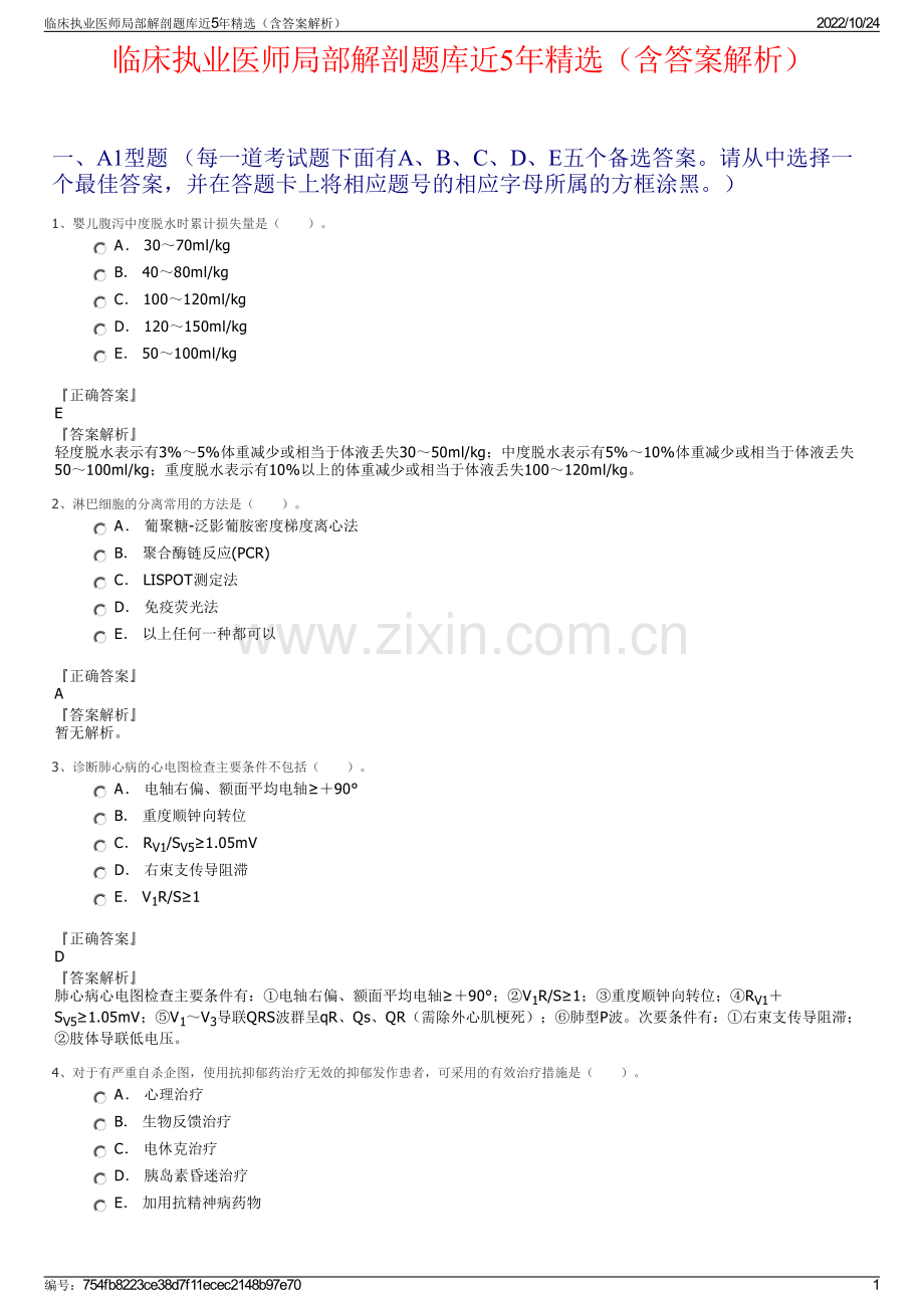 临床执业医师局部解剖题库近5年精选（含答案解析）.pdf_第1页