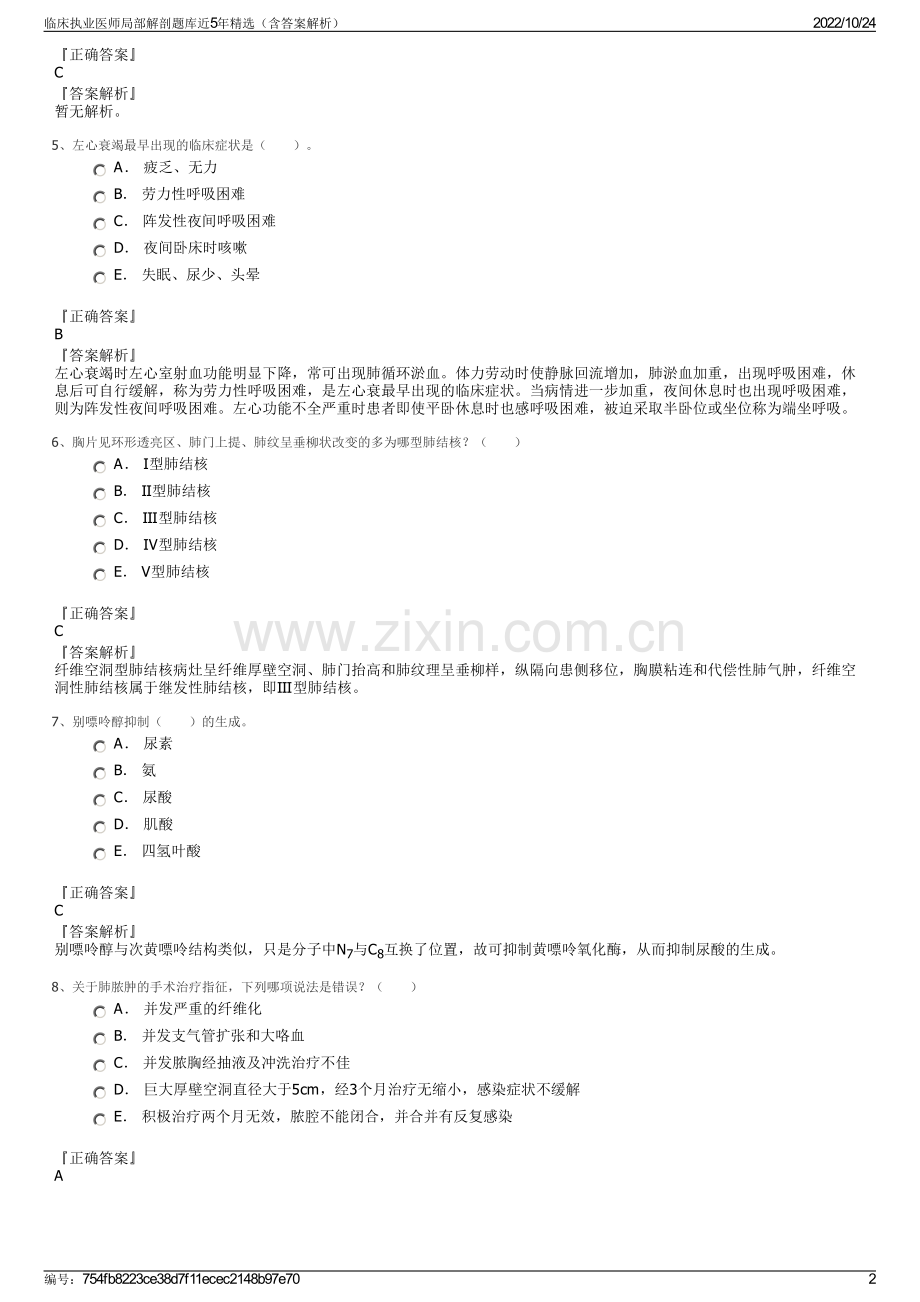 临床执业医师局部解剖题库近5年精选（含答案解析）.pdf_第2页