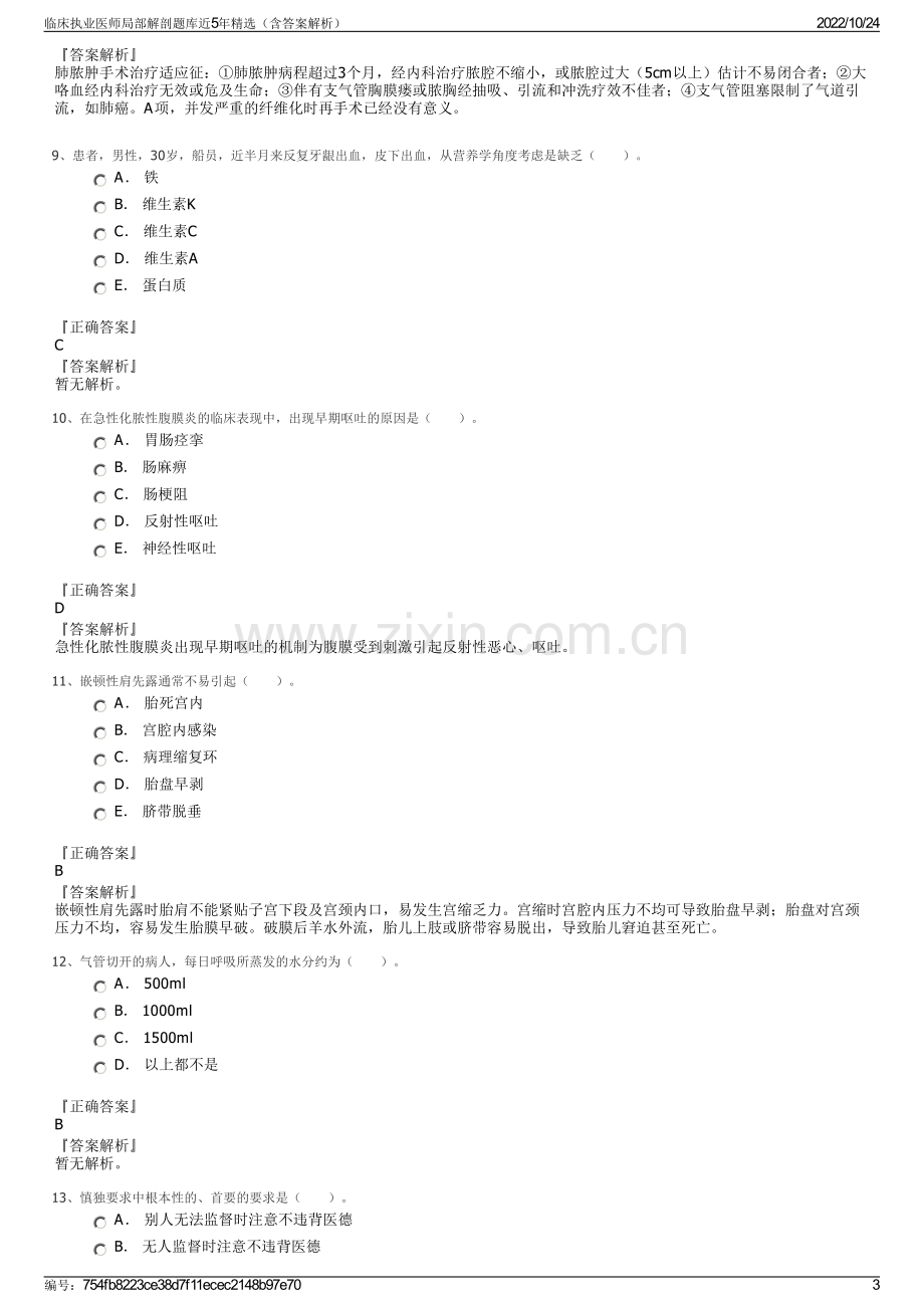 临床执业医师局部解剖题库近5年精选（含答案解析）.pdf_第3页