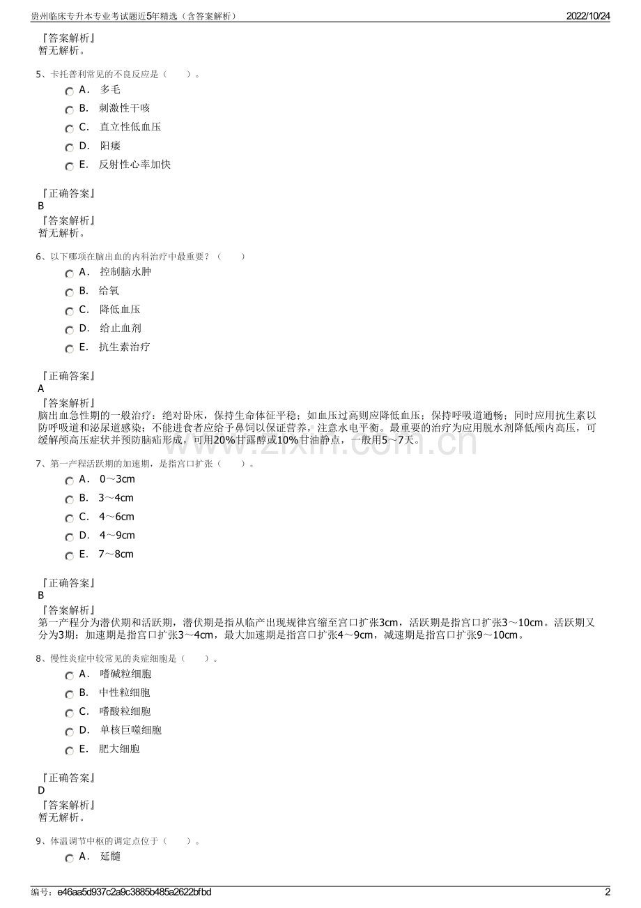 贵州临床专升本专业考试题近5年精选（含答案解析）.pdf_第2页