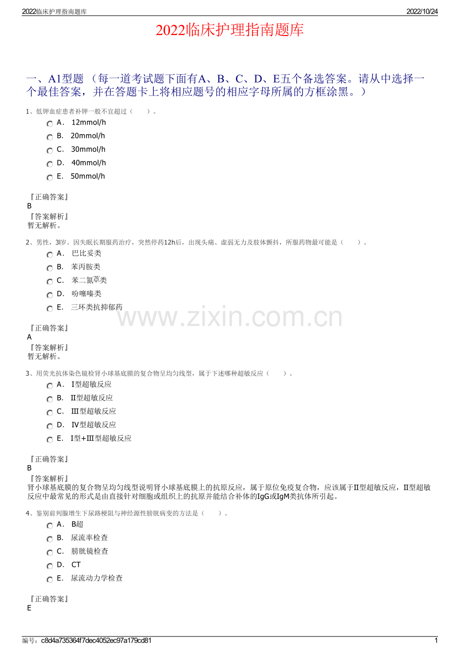 2022临床护理指南题库.pdf_第1页