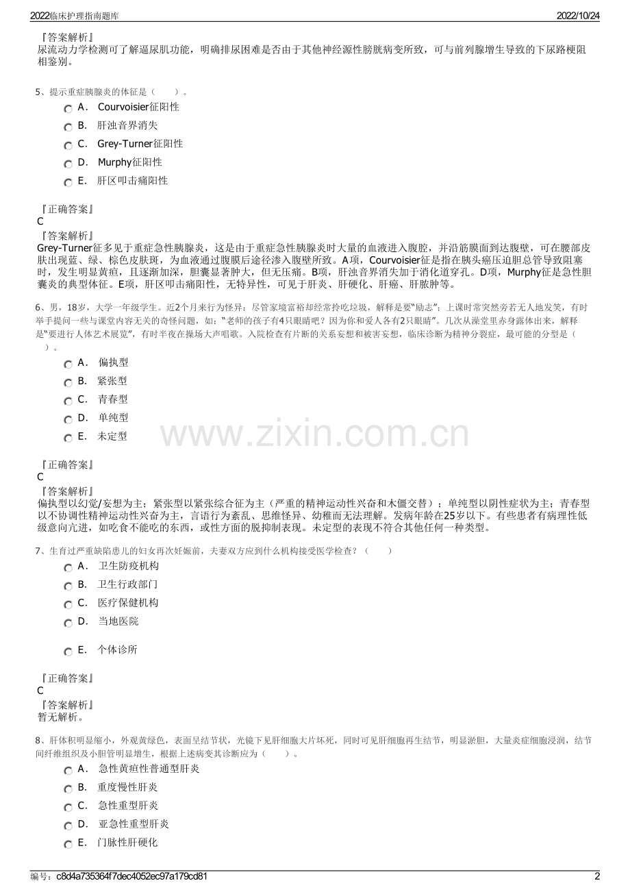 2022临床护理指南题库.pdf_第2页