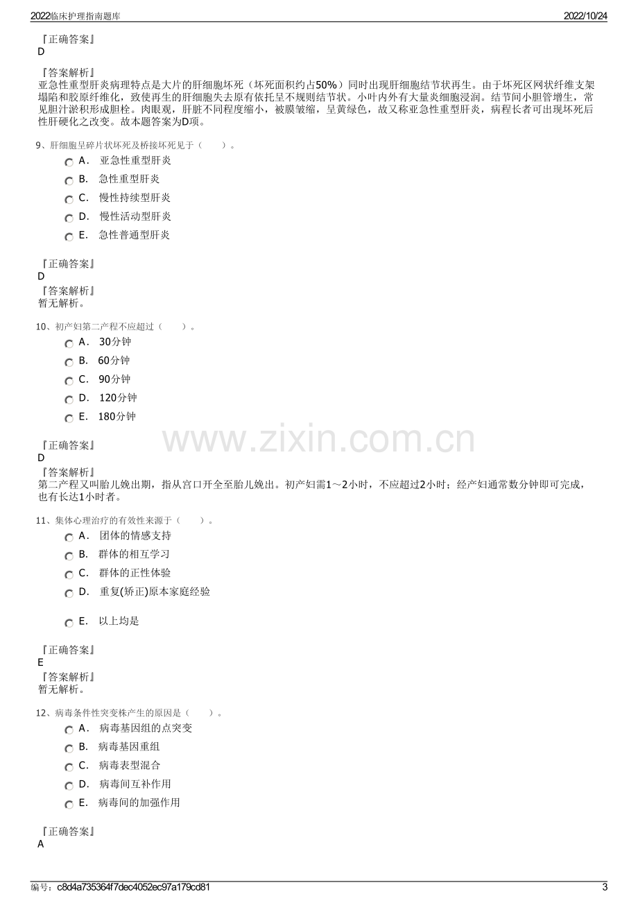 2022临床护理指南题库.pdf_第3页