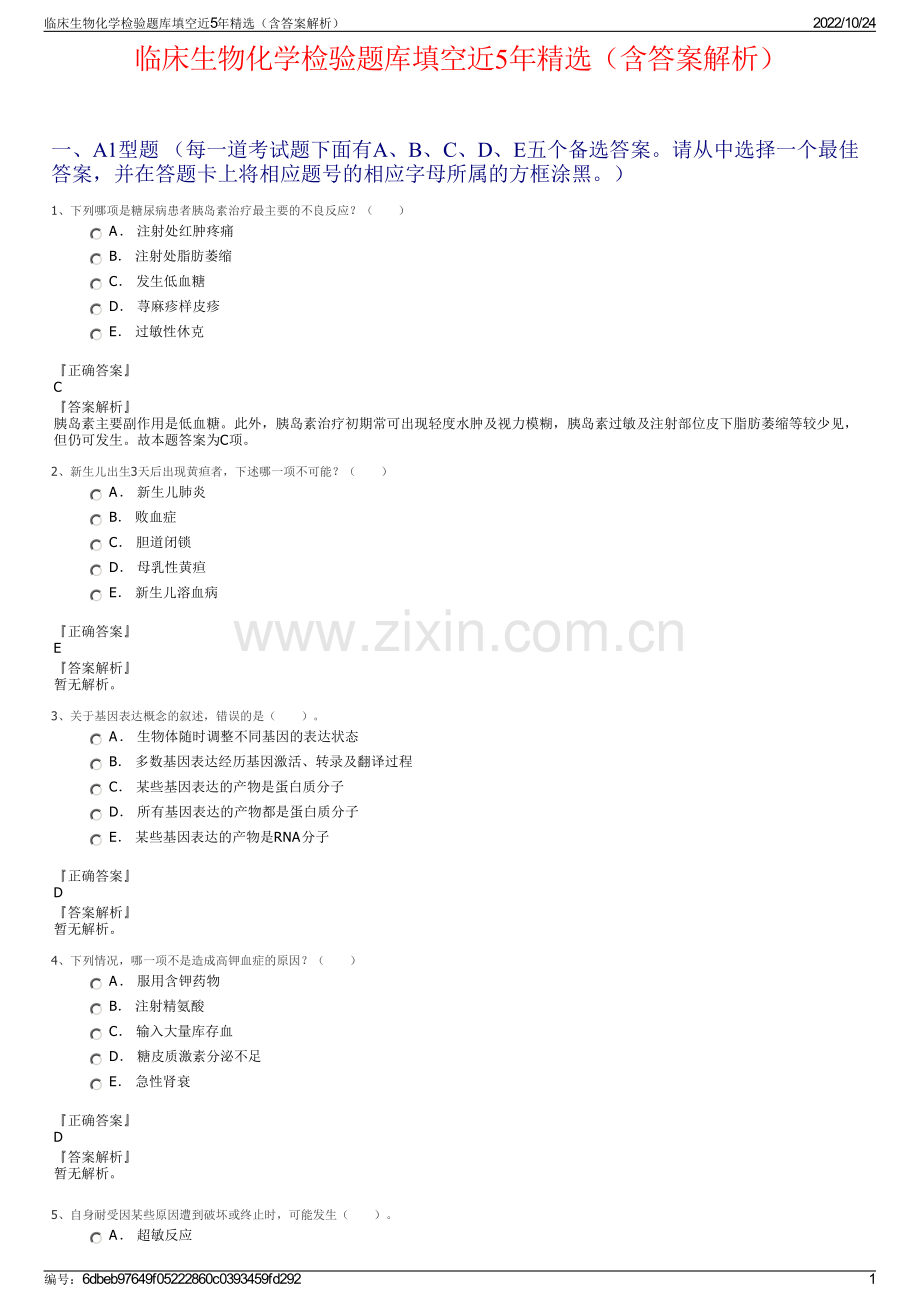 临床生物化学检验题库填空近5年精选（含答案解析）.pdf_第1页