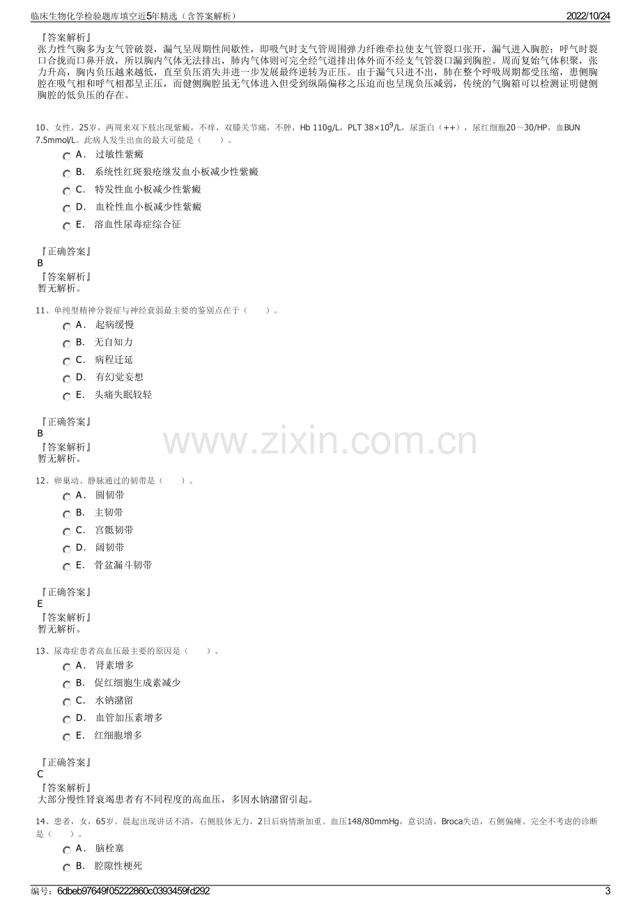 临床生物化学检验题库填空近5年精选（含答案解析）.pdf_第3页