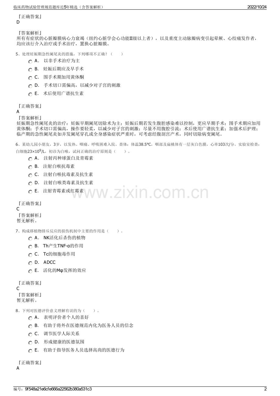 临床药物试验管理规范题库近5年精选（含答案解析）.pdf_第2页