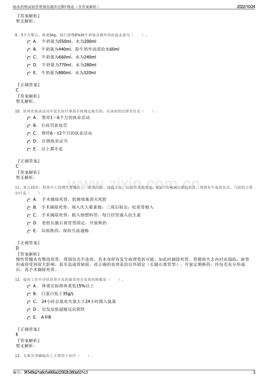 临床药物试验管理规范题库近5年精选（含答案解析）.pdf_第3页