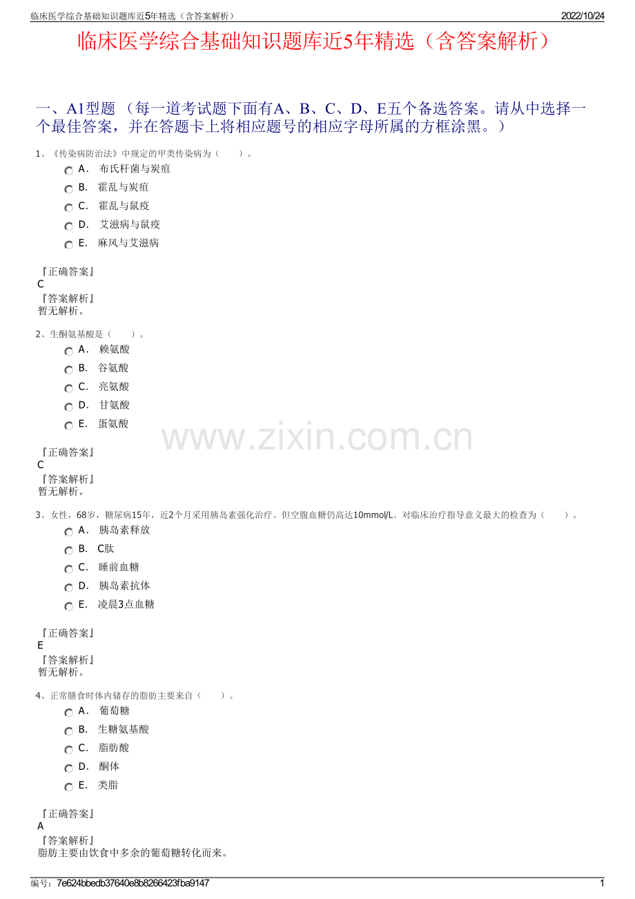 临床医学综合基础知识题库近5年精选（含答案解析）.pdf_第1页