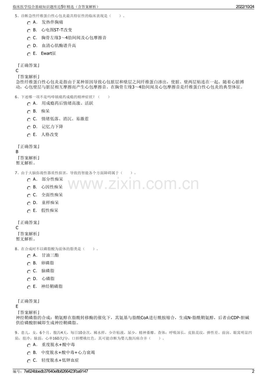 临床医学综合基础知识题库近5年精选（含答案解析）.pdf_第2页