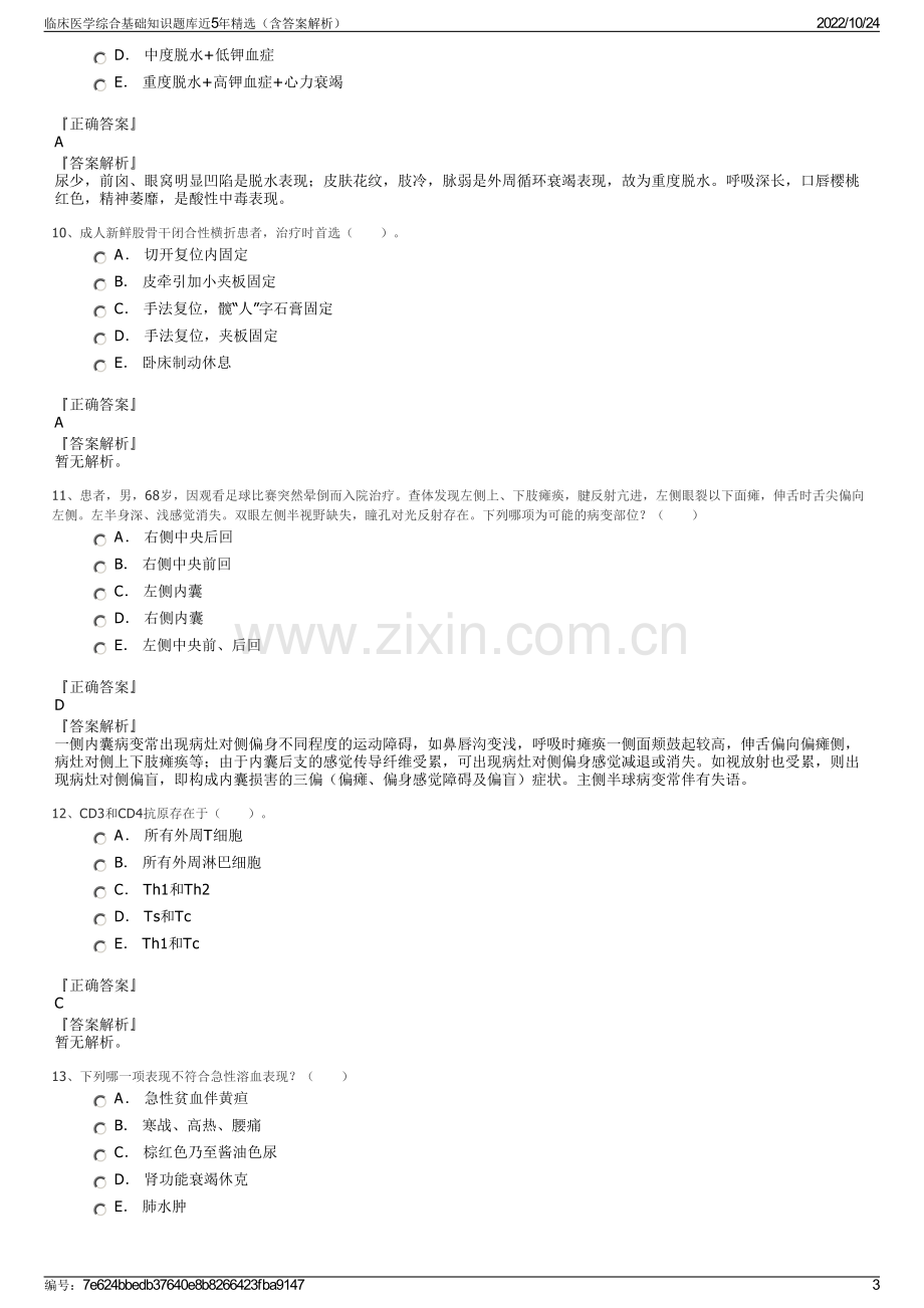 临床医学综合基础知识题库近5年精选（含答案解析）.pdf_第3页