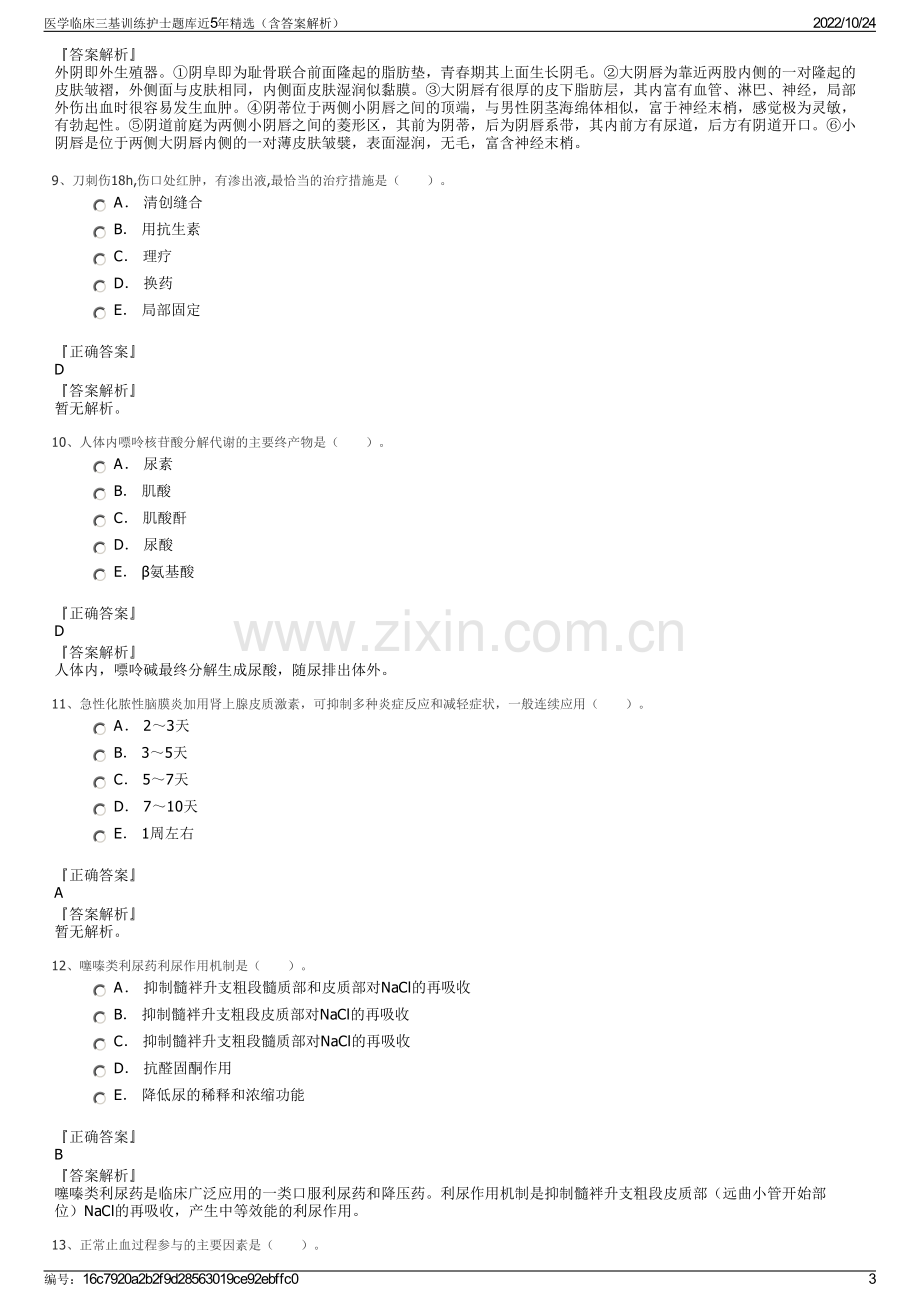 医学临床三基训练护士题库近5年精选（含答案解析）.pdf_第3页