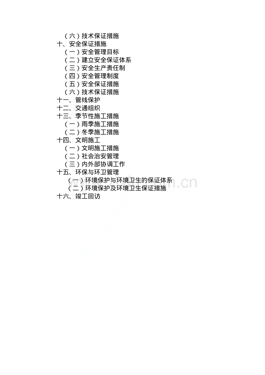 某住宅小区环境配套工程施工方案.pdf_第2页