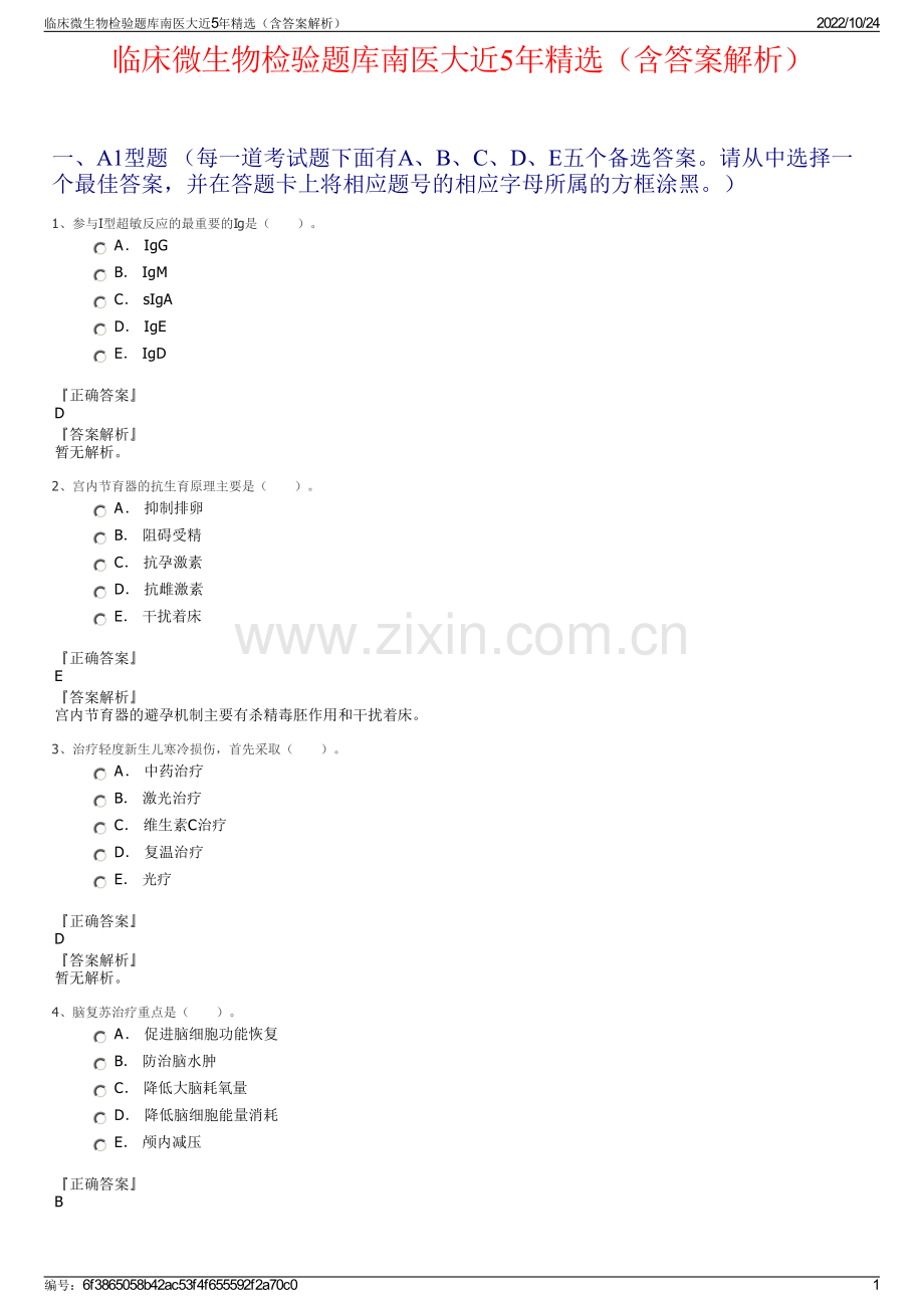 临床微生物检验题库南医大近5年精选（含答案解析）.pdf_第1页