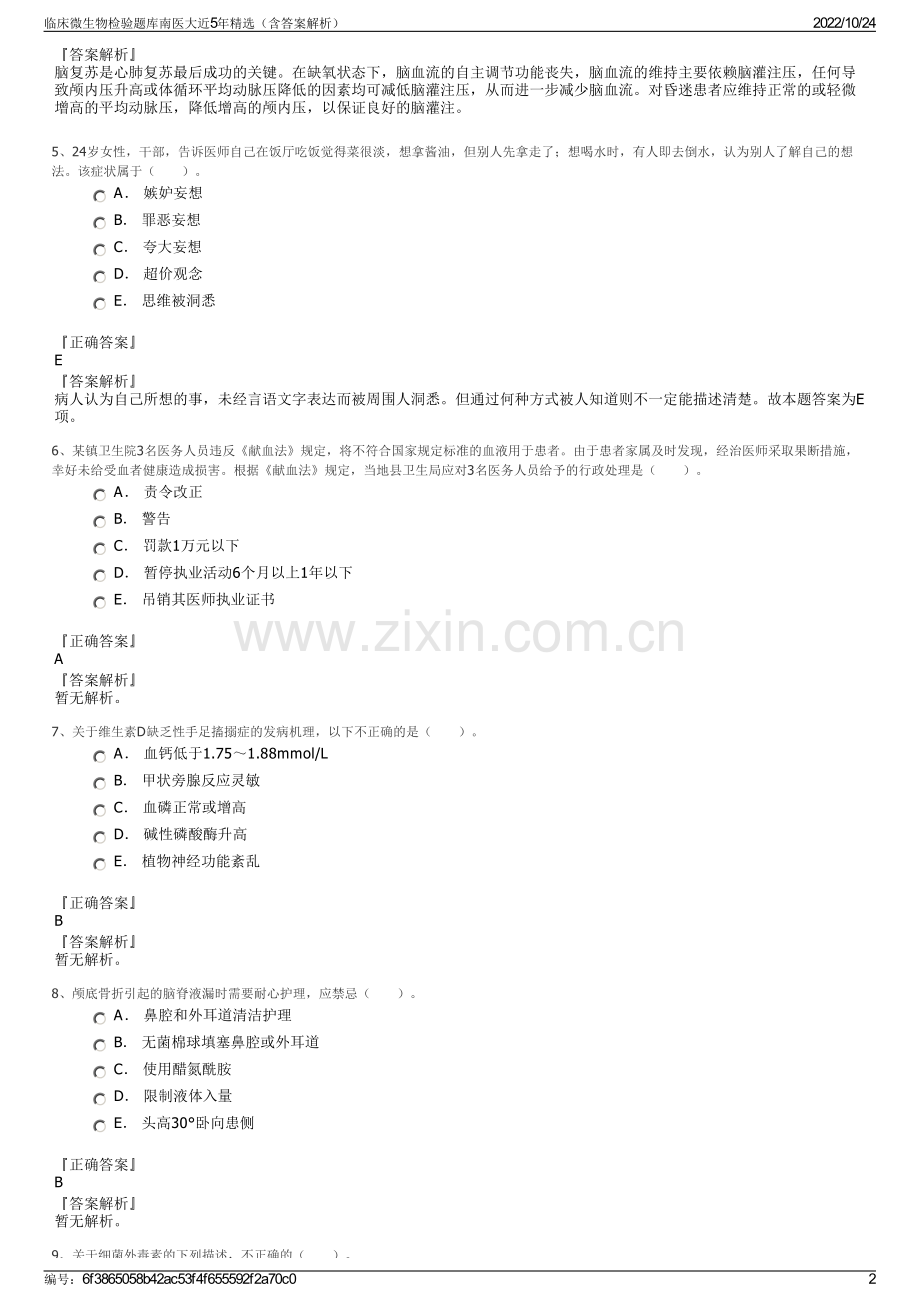 临床微生物检验题库南医大近5年精选（含答案解析）.pdf_第2页