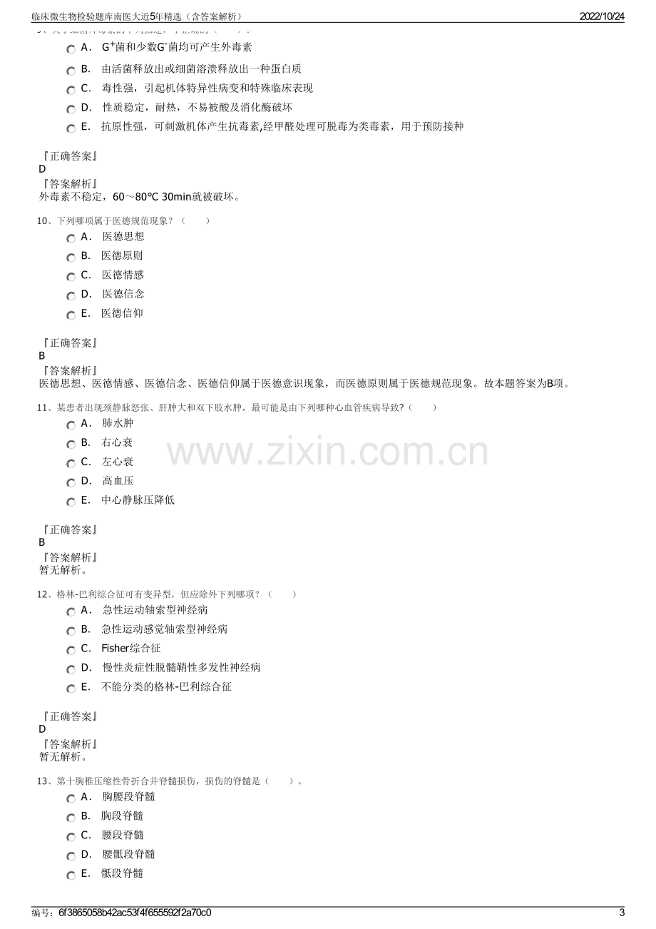 临床微生物检验题库南医大近5年精选（含答案解析）.pdf_第3页