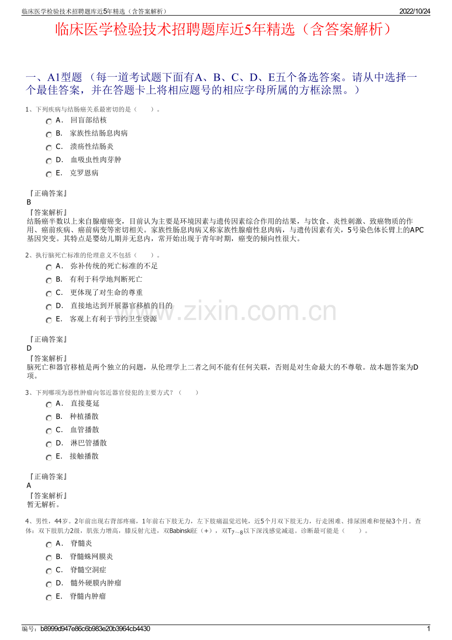 临床医学检验技术招聘题库近5年精选（含答案解析）.pdf_第1页