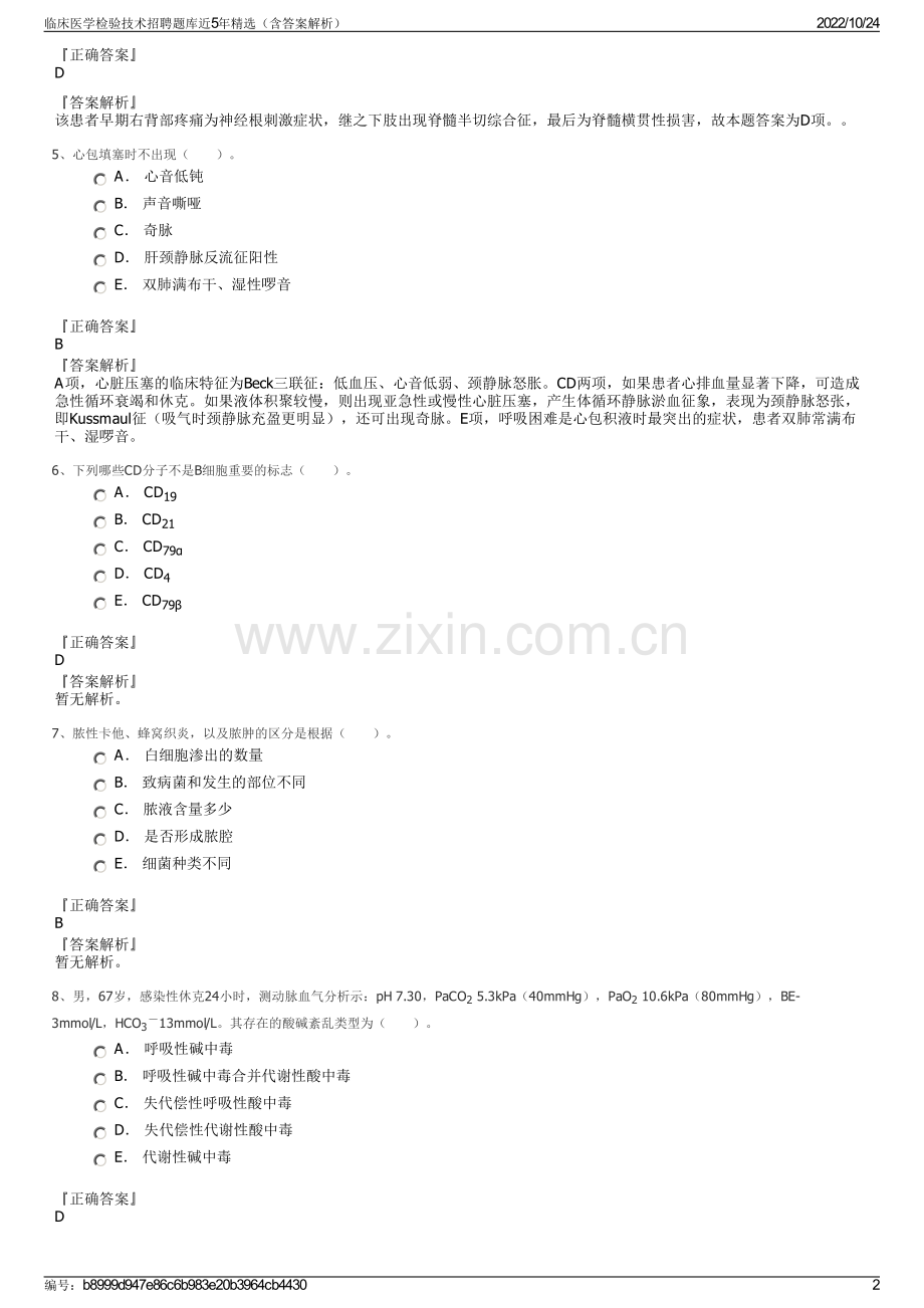 临床医学检验技术招聘题库近5年精选（含答案解析）.pdf_第2页