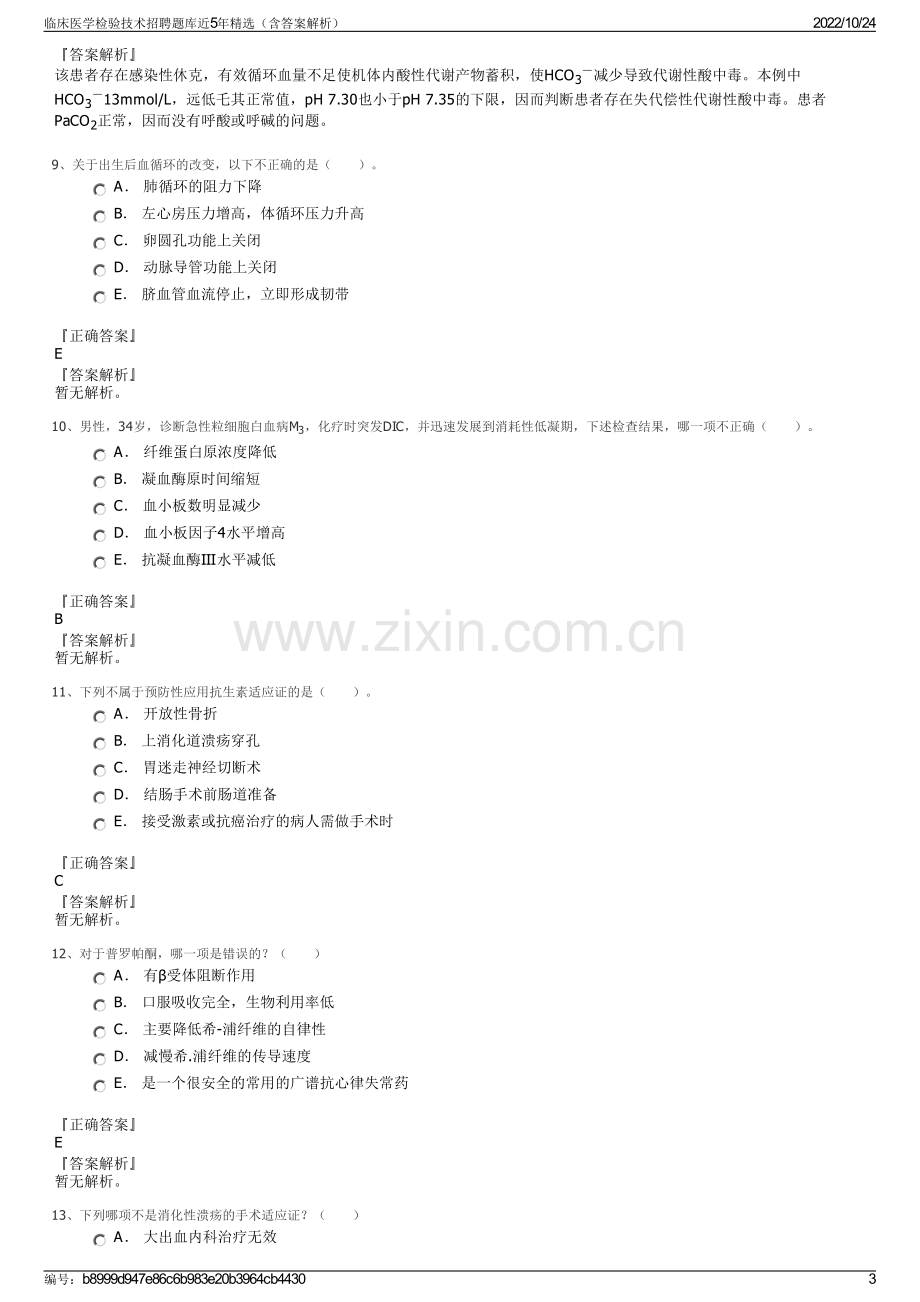 临床医学检验技术招聘题库近5年精选（含答案解析）.pdf_第3页