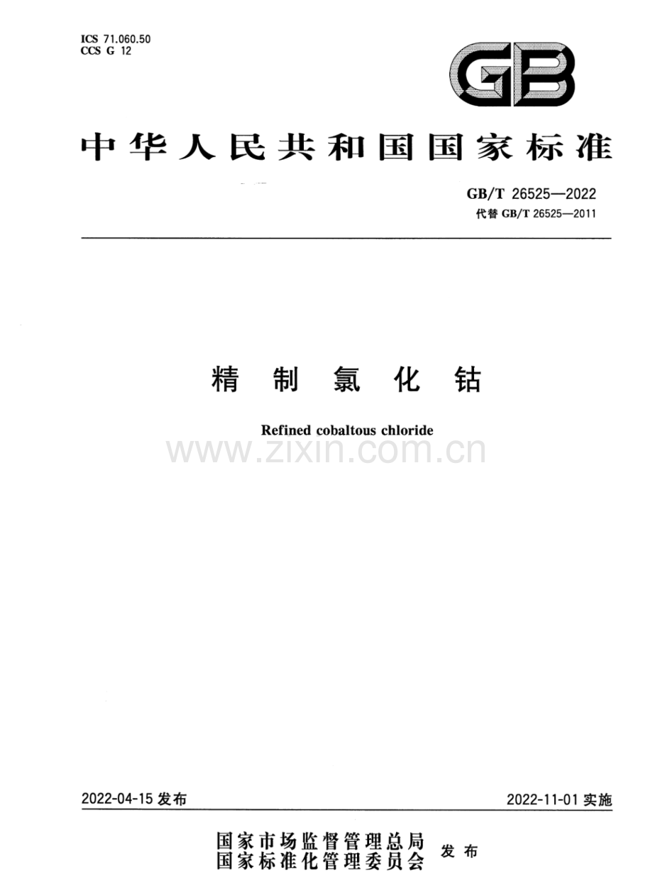 GB∕T 26525-2022 （代替 GB∕T 26525-2011）精制氯化钴.pdf_第1页