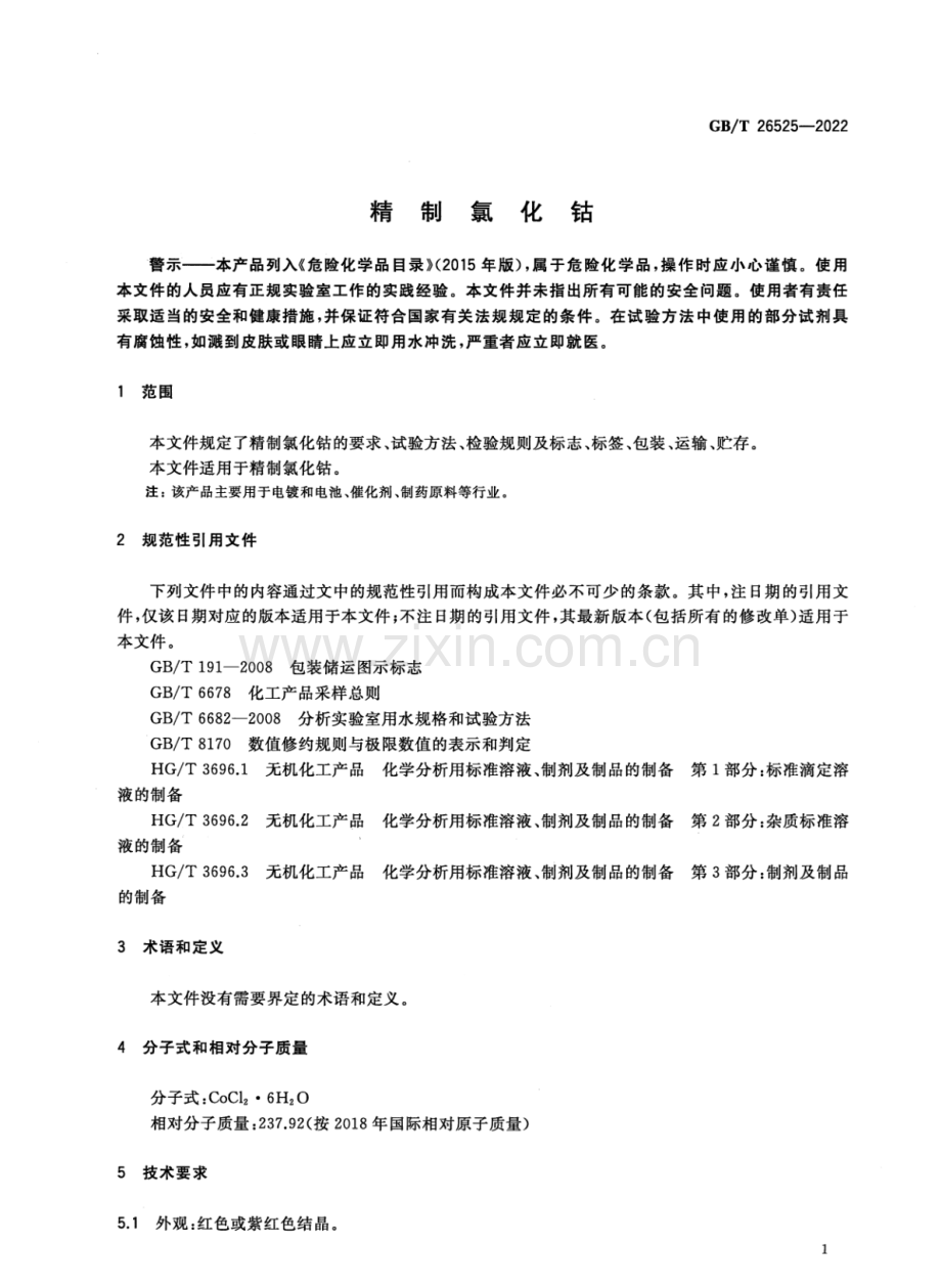 GB∕T 26525-2022 （代替 GB∕T 26525-2011）精制氯化钴.pdf_第3页