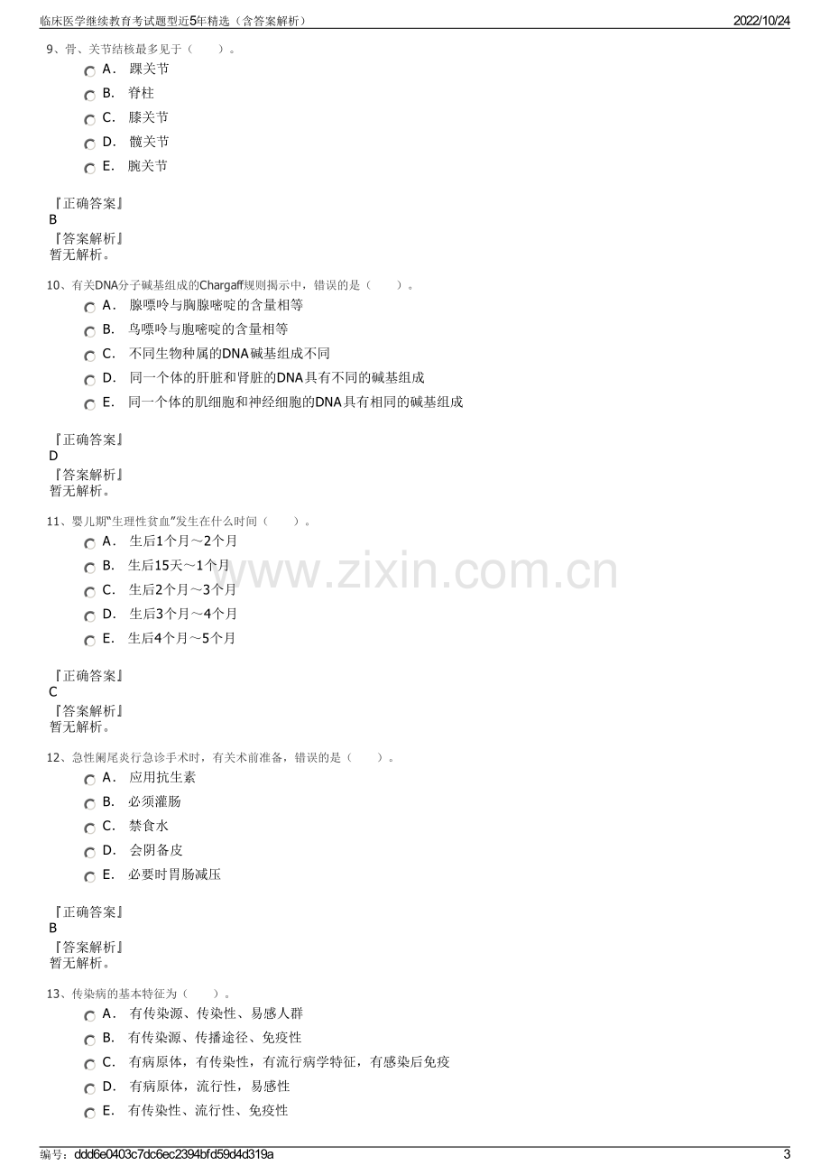 临床医学继续教育考试题型近5年精选（含答案解析）.pdf_第3页