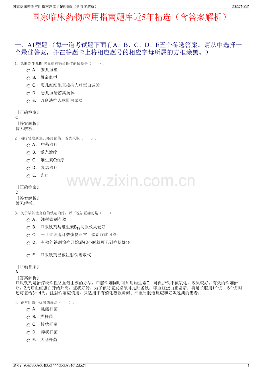 国家临床药物应用指南题库近5年精选（含答案解析）.pdf_第1页