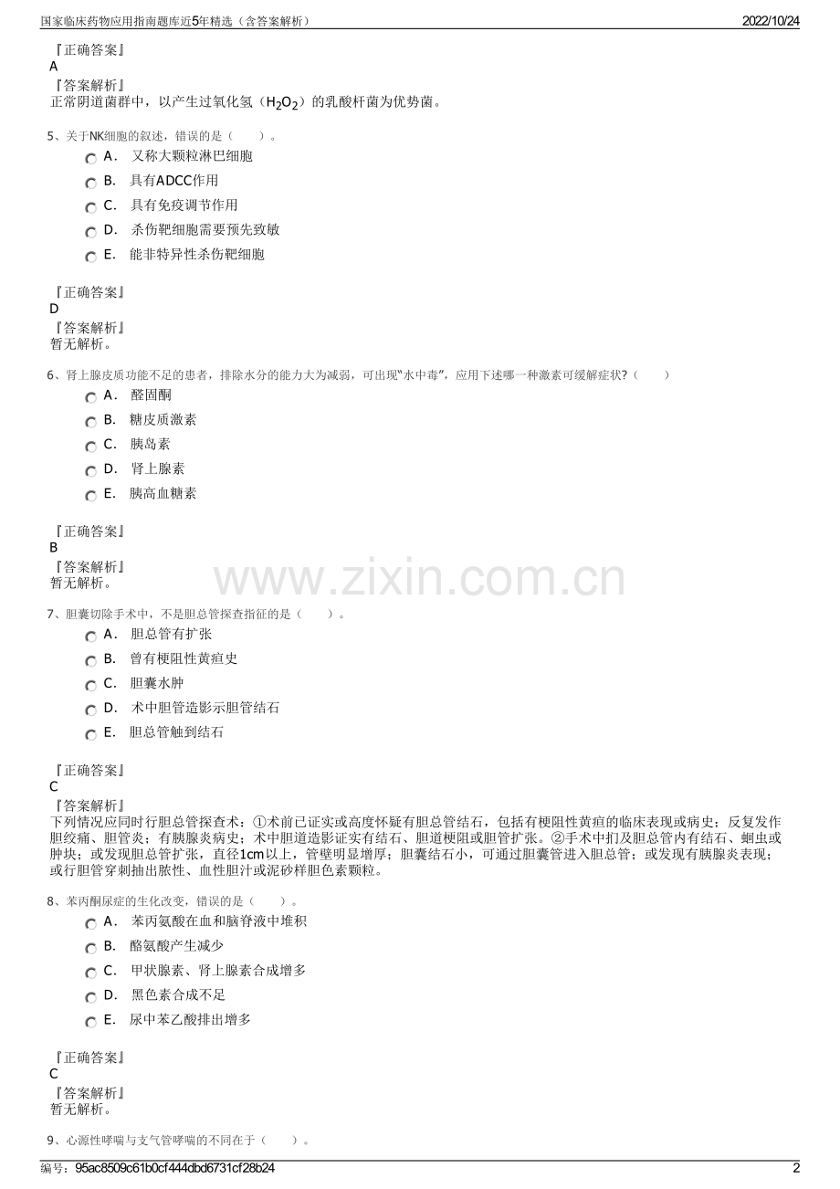 国家临床药物应用指南题库近5年精选（含答案解析）.pdf_第2页