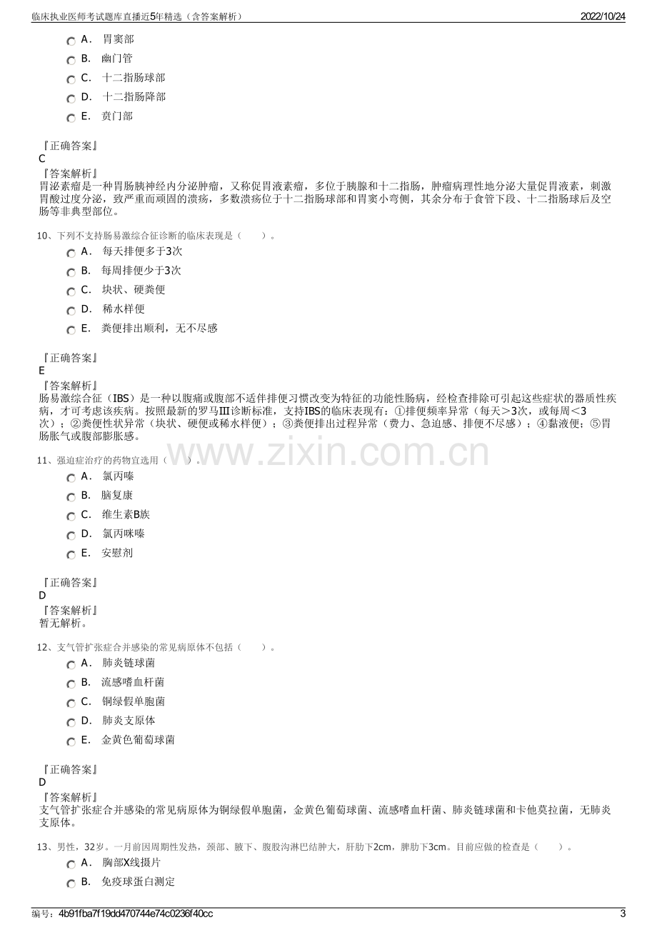 临床执业医师考试题库直播近5年精选（含答案解析）.pdf_第3页